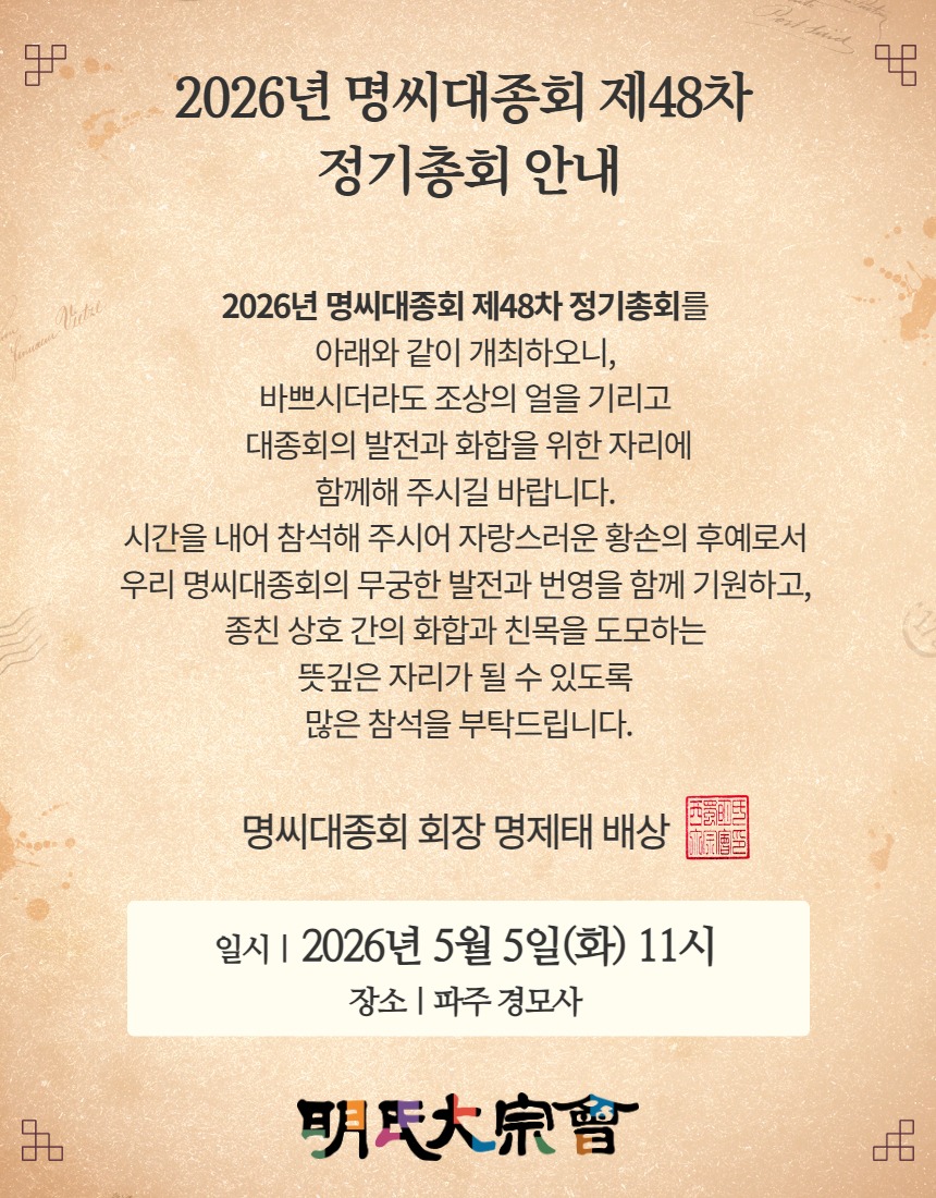 명씨대종회 제48차  정기총회  (3).jpg